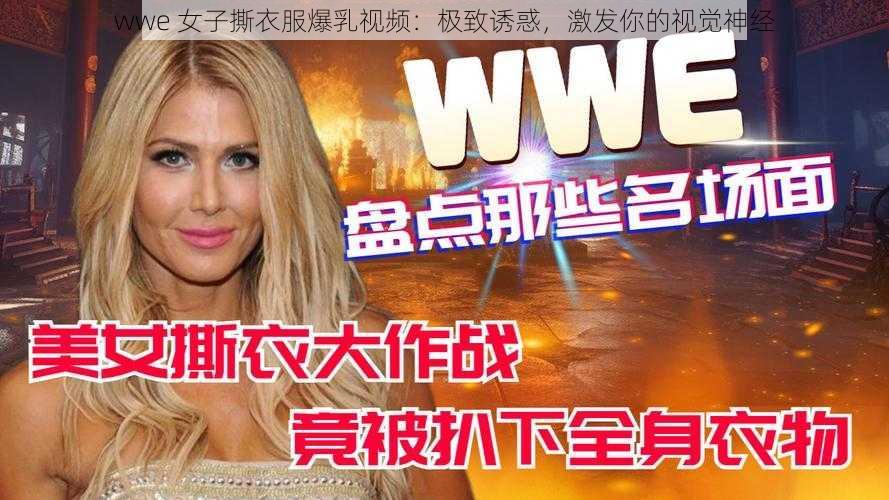 wwe 女子撕衣服爆乳视频：极致诱惑，激发你的视觉神经