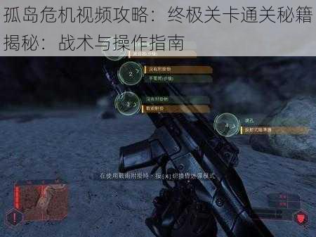 孤岛危机视频攻略：终极关卡通关秘籍揭秘：战术与操作指南