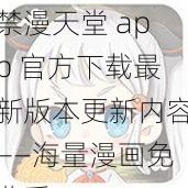 禁漫天堂 app 官方下载最新版本更新内容——海量漫画免费看