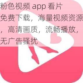 粉色视频 app 看片免费下载，海量视频资源，高清画质，流畅播放，无广告骚扰