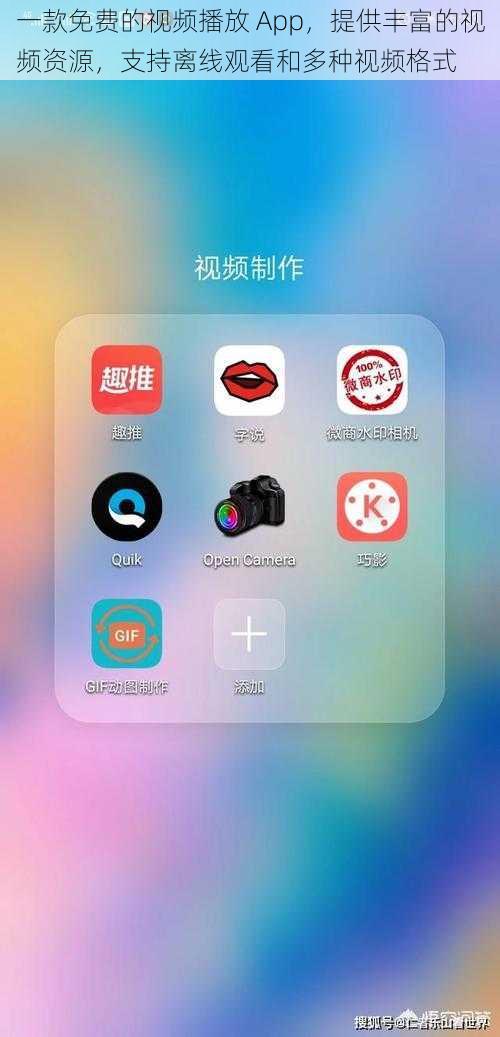 一款免费的视频播放 App，提供丰富的视频资源，支持离线观看和多种视频格式