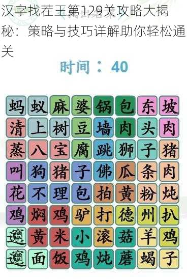 汉字找茬王第129关攻略大揭秘：策略与技巧详解助你轻松通关