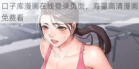 口子库漫画在线登录页面，海量高清漫画免费看