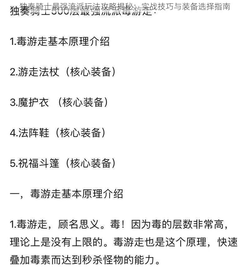 独奏骑士最强流派玩法攻略揭秘：实战技巧与装备选择指南