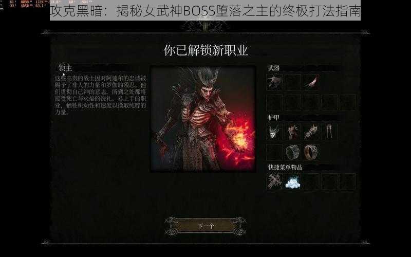 攻克黑暗：揭秘女武神BOSS堕落之主的终极打法指南