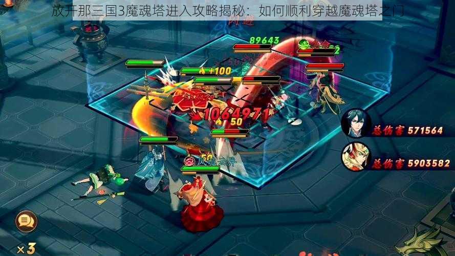 放开那三国3魔魂塔进入攻略揭秘：如何顺利穿越魔魂塔之门