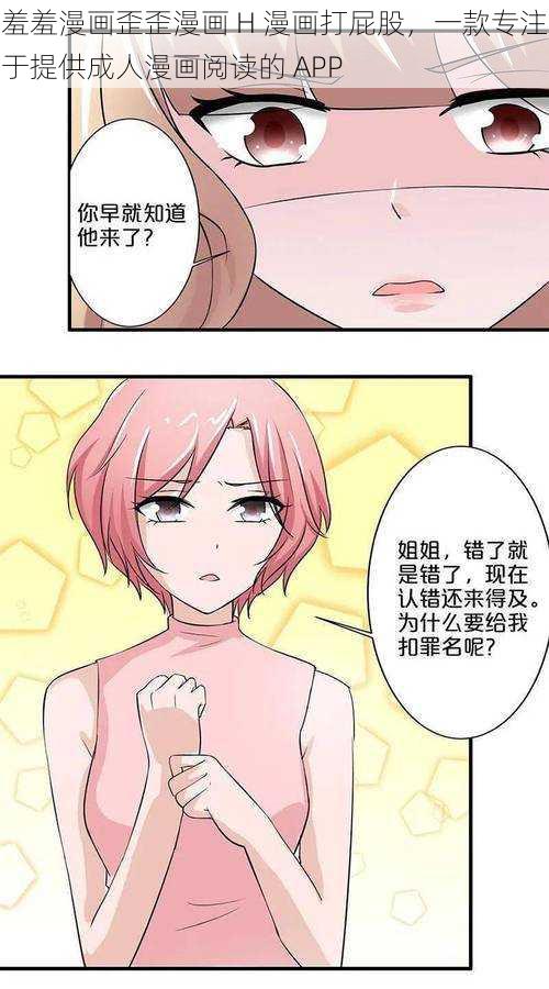 羞羞漫画歪歪漫画 H 漫画打屁股，一款专注于提供成人漫画阅读的 APP