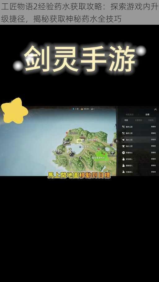 工匠物语2经验药水获取攻略：探索游戏内升级捷径，揭秘获取神秘药水全技巧