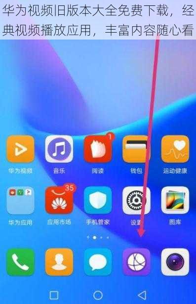 华为视频旧版本大全免费下载，经典视频播放应用，丰富内容随心看