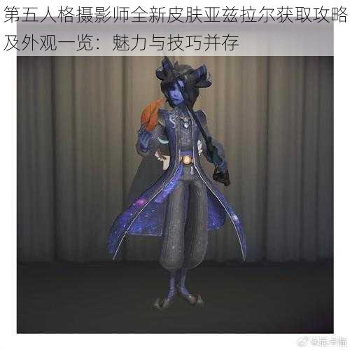 第五人格摄影师全新皮肤亚兹拉尔获取攻略及外观一览：魅力与技巧并存