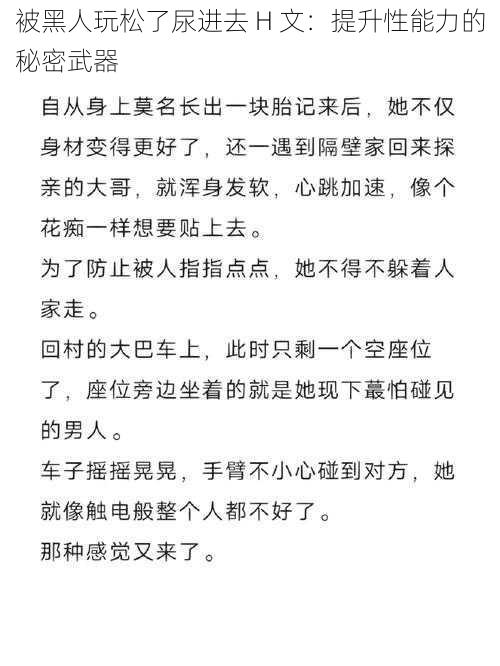 被黑人玩松了尿进去 H 文：提升性能力的秘密武器