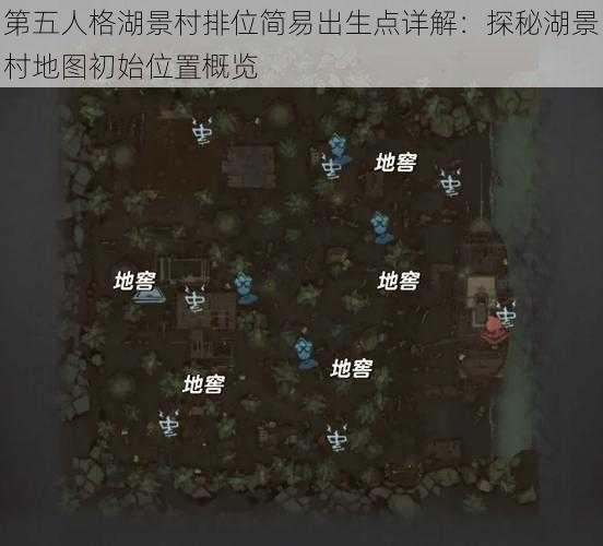 第五人格湖景村排位简易出生点详解：探秘湖景村地图初始位置概览