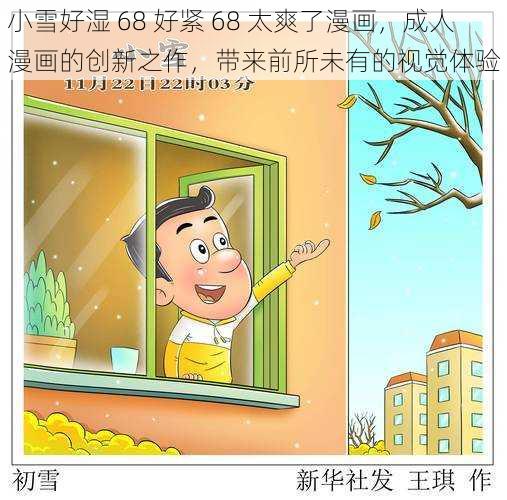 小雪好湿 68 好紧 68 太爽了漫画，成人漫画的创新之作，带来前所未有的视觉体验