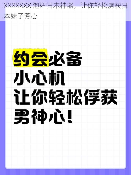 XXXXXXX 泡妞日本神器，让你轻松虏获日本妹子芳心