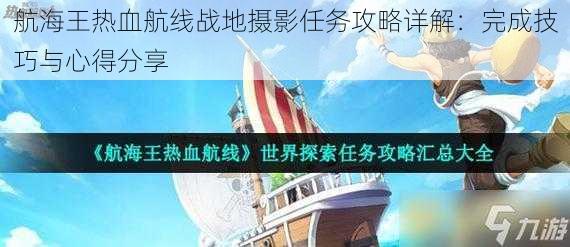 航海王热血航线战地摄影任务攻略详解：完成技巧与心得分享