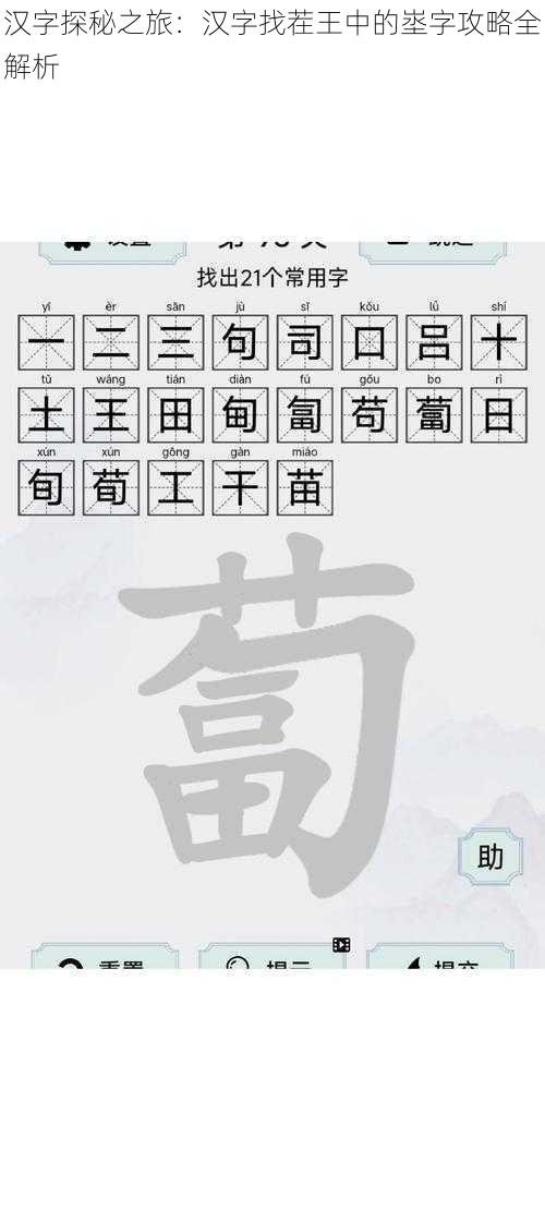 汉字探秘之旅：汉字找茬王中的埊字攻略全解析