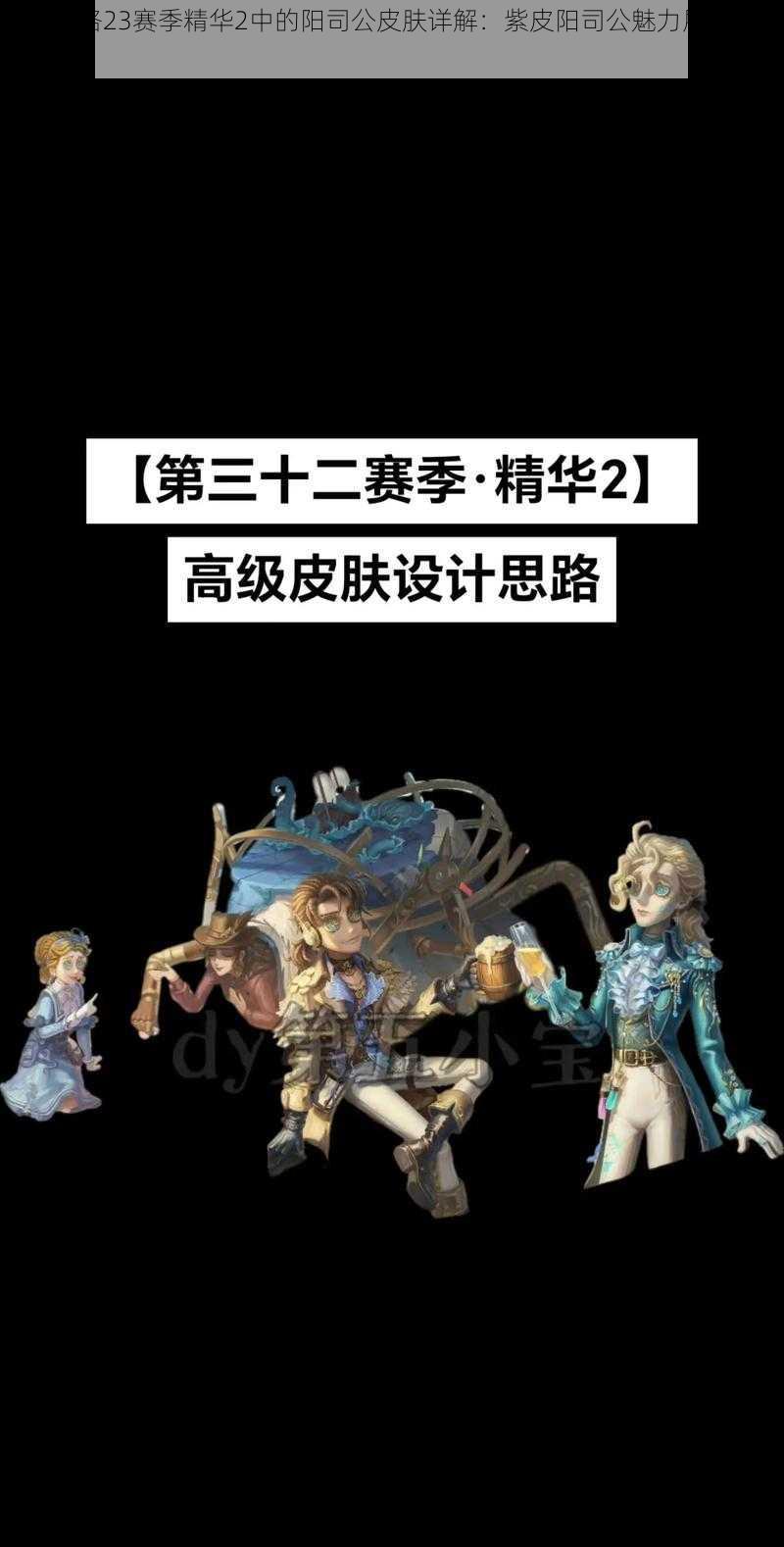 第五人格23赛季精华2中的阳司公皮肤详解：紫皮阳司公魅力展示与特性解析