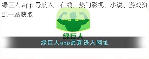 绿巨人 app 导航入口在线，热门影视、小说、游戏资源一站获取