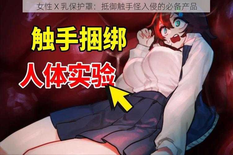 女性 X 乳保护罩：抵御触手怪入侵的必备产品