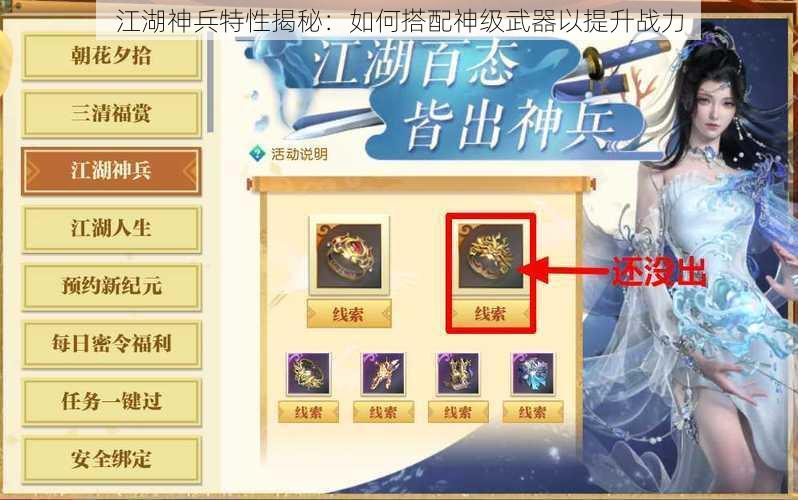 江湖神兵特性揭秘：如何搭配神级武器以提升战力