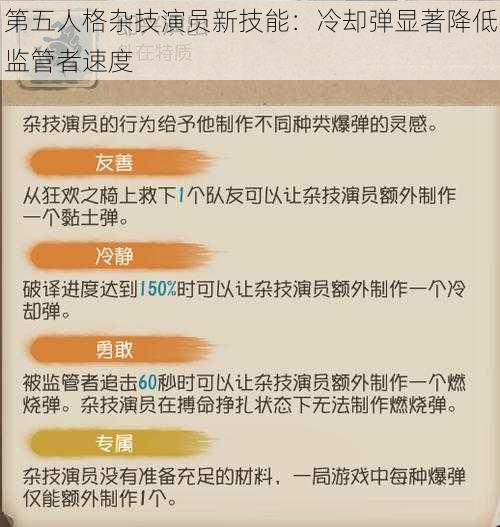 第五人格杂技演员新技能：冷却弹显著降低监管者速度