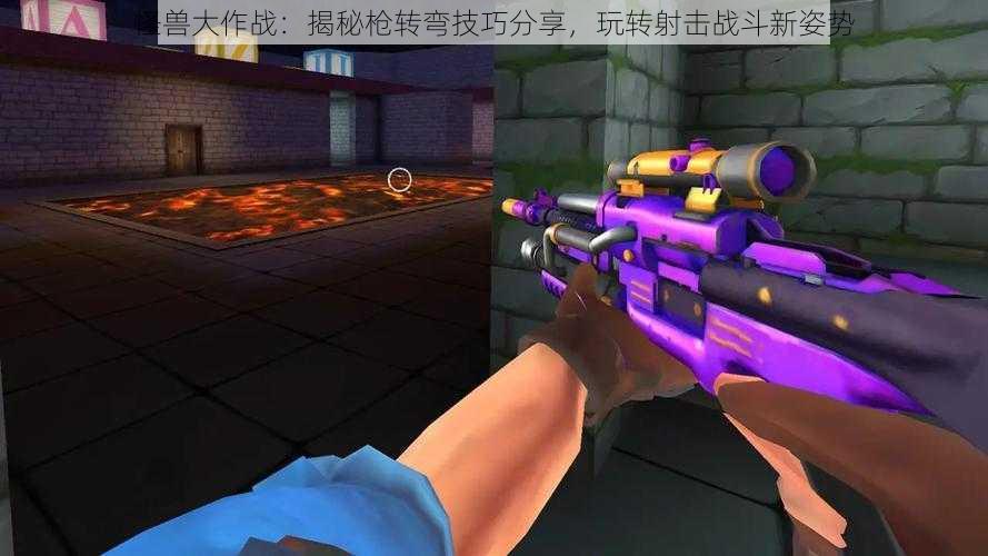 怪兽大作战：揭秘枪转弯技巧分享，玩转射击战斗新姿势