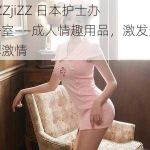 jiZZjiZZ 日本护士办公室——成人情趣用品，激发无尽激情