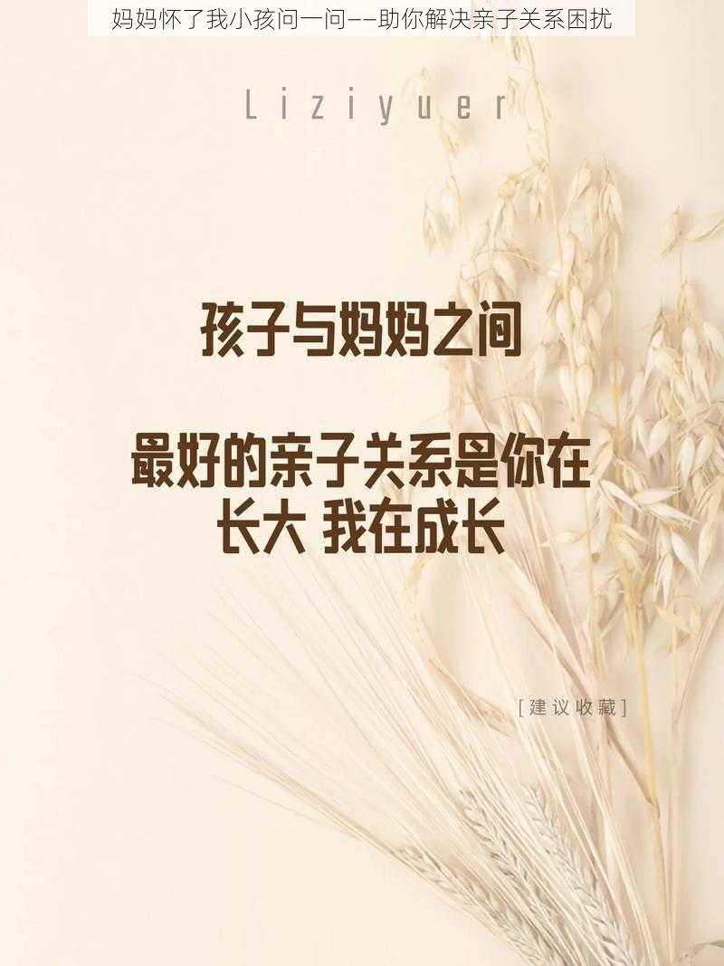 妈妈怀了我小孩问一问——助你解决亲子关系困扰