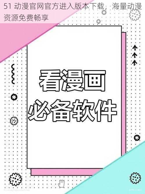 51 动漫官网官方进入版本下载，海量动漫资源免费畅享