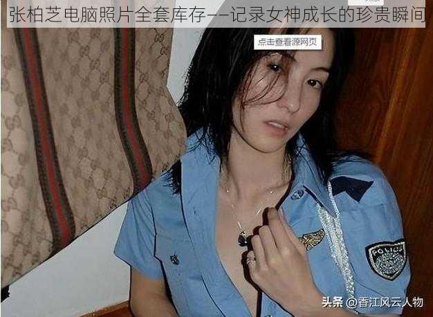 张柏芝电脑照片全套库存——记录女神成长的珍贵瞬间