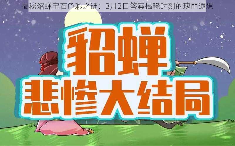 揭秘貂蝉宝石色彩之谜：3月2日答案揭晓时刻的瑰丽遐想