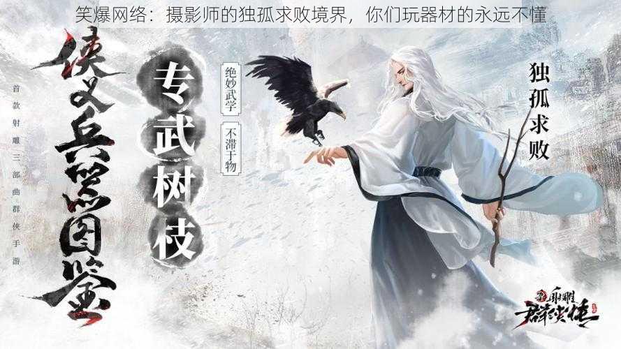 笑爆网络：摄影师的独孤求败境界，你们玩器材的永远不懂