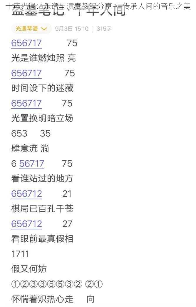 十年光遇：乐谱与演奏教程分享——传承人间的音乐之美