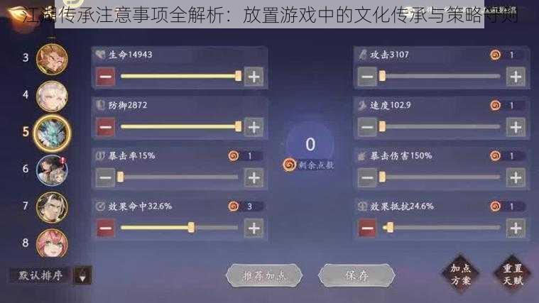 江湖传承注意事项全解析：放置游戏中的文化传承与策略守则