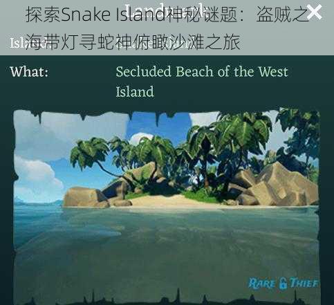 探索Snake Island神秘谜题：盗贼之海带灯寻蛇神俯瞰沙滩之旅