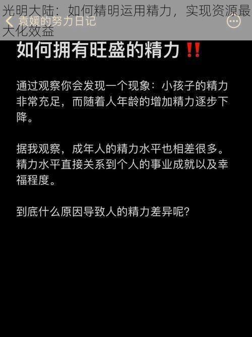 光明大陆：如何精明运用精力，实现资源最大化效益