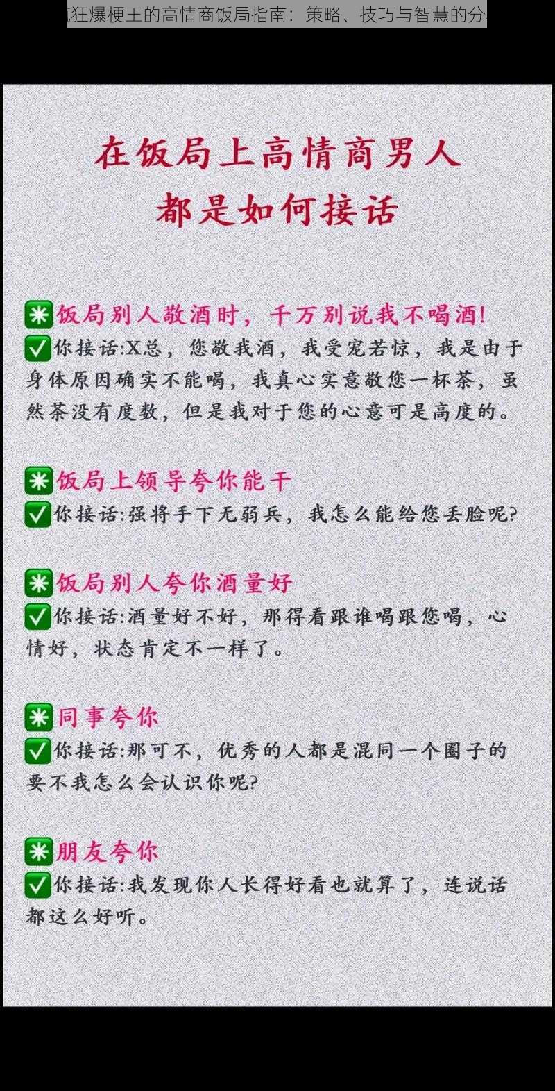 疯狂爆梗王的高情商饭局指南：策略、技巧与智慧的分享