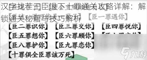 汉字找茬王臣退下十罪通关攻略详解：解锁通关秘籍与技巧解析