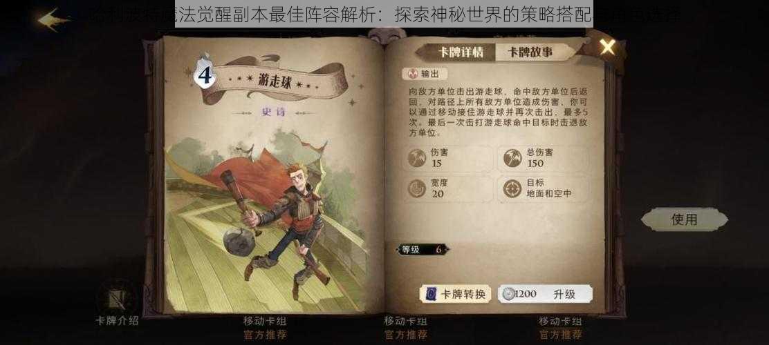 哈利波特魔法觉醒副本最佳阵容解析：探索神秘世界的策略搭配与角色选择