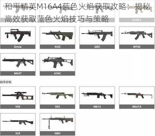 和平精英M16A4蓝色火焰获取攻略：揭秘高效获取蓝色火焰技巧与策略