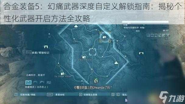 合金装备5：幻痛武器深度自定义解锁指南：揭秘个性化武器开启方法全攻略