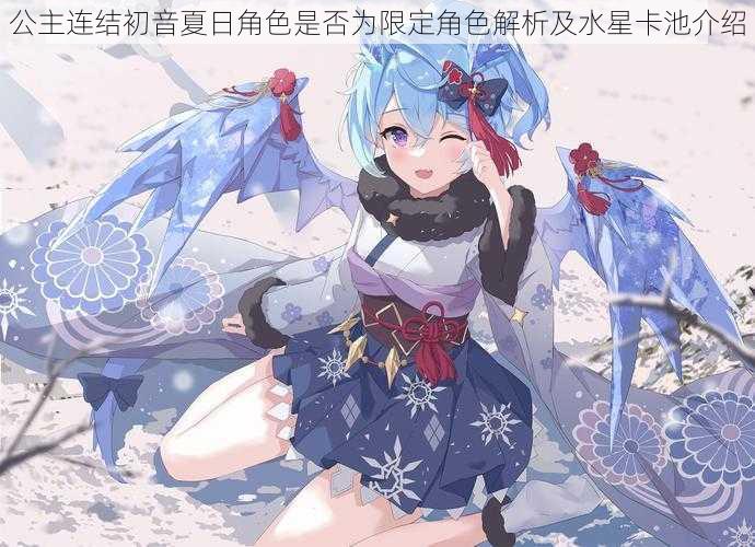 公主连结初音夏日角色是否为限定角色解析及水星卡池介绍