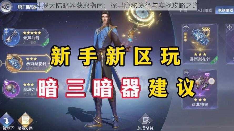 斗罗大陆暗器获取指南：探寻隐秘途径与实战攻略之道