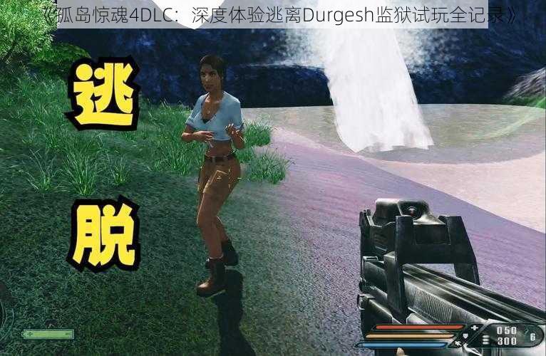 《孤岛惊魂4DLC：深度体验逃离Durgesh监狱试玩全记录》