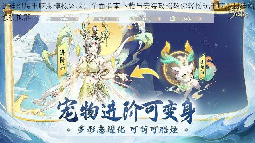 封神幻想电脑版模拟体验：全面指南下载与安装攻略教你轻松玩电脑版封神幻想模拟器