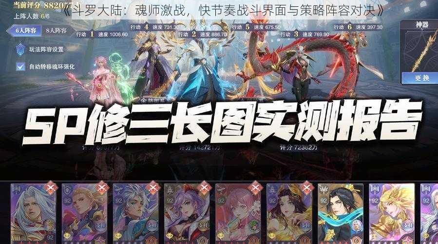 《斗罗大陆：魂师激战，快节奏战斗界面与策略阵容对决》