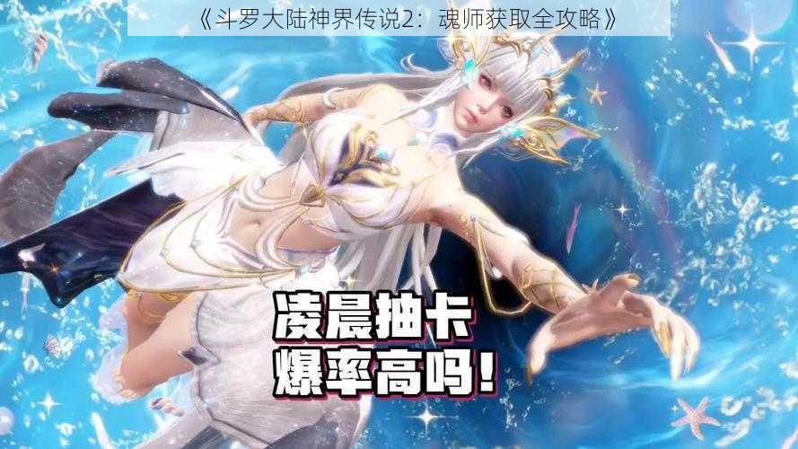 《斗罗大陆神界传说2：魂师获取全攻略》