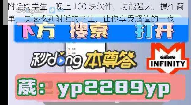 附近约学生一晚上 100 块软件，功能强大，操作简单，快速找到附近的学生，让你享受超值的一夜