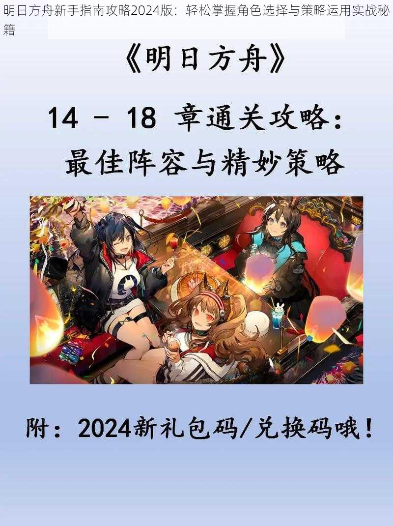 明日方舟新手指南攻略2024版：轻松掌握角色选择与策略运用实战秘籍