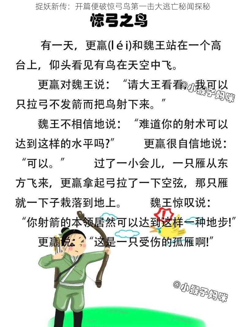 捉妖新传：开篇便破惊弓鸟第一击大逃亡秘闻探秘